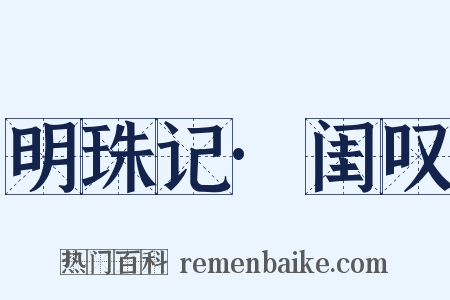 明珠记·闺叹是什么意思的图片